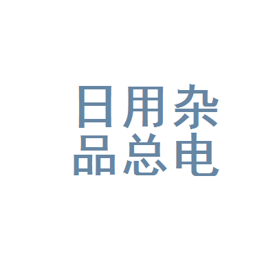 丹东市日用杂品总公司电器保修维修部 您的日用电器修理专家